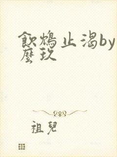 饮鸩止渴by么么玖