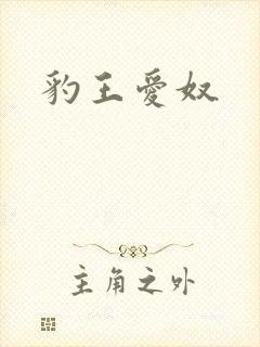 豹王爱奴