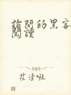 指间的黑客全文阅读