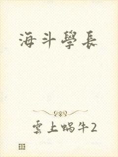 海斗学长