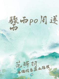 骤雨po周遂宣雨
