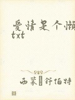 爱情是个懒东西txt