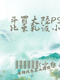 斗罗大陆PS比比东乳液小说