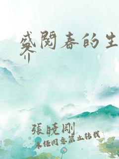 盛阅春的生平简介