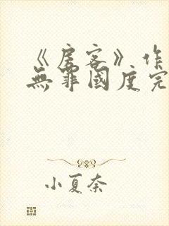 《房客》作者:无罪国度完整版