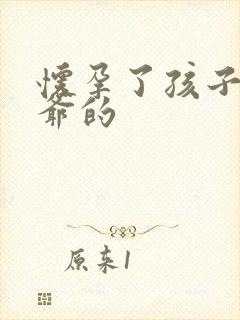 怀孕了孩子是姑爷的