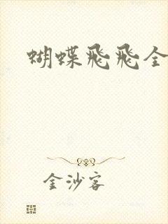蝴蝶飞飞全集