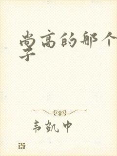 尚高的那个臭小子