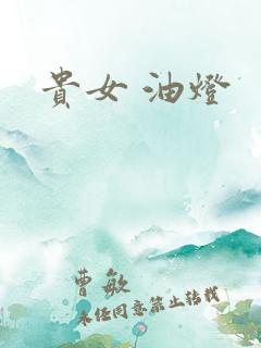 贵女 油灯