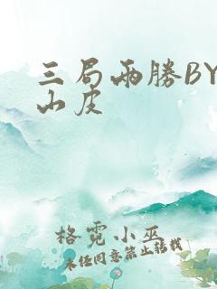 三局两胜BY桃山皮