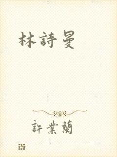 林诗曼