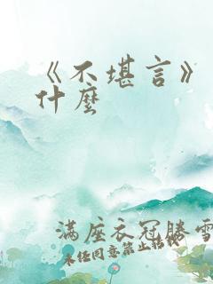 《不堪言》讲的什么