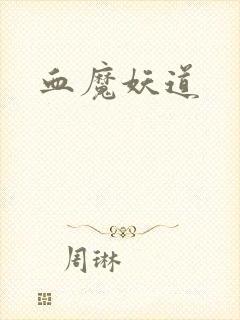 血魔妖道