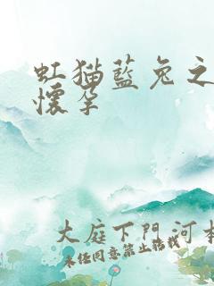 虹猫蓝兔之蓝兔怀孕