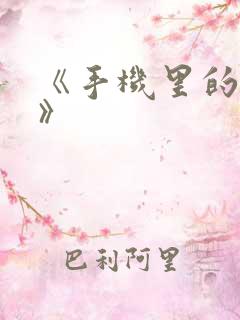 《手机里的秘密》