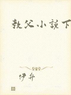 教父小说下载