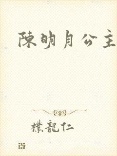 陈明月公主之夜