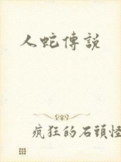 人蛇传说
