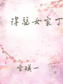 得瑟女家丁