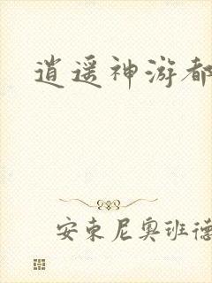 逍遥神游都市