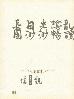 长日光阴乱作一团渺渺畅读模式