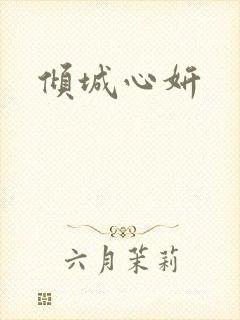 倾城心妍