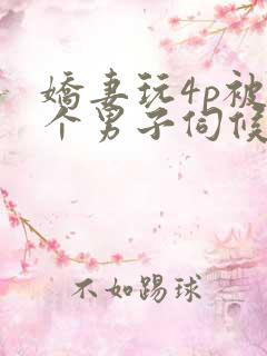 娇妻玩4p被3个男子伺候91