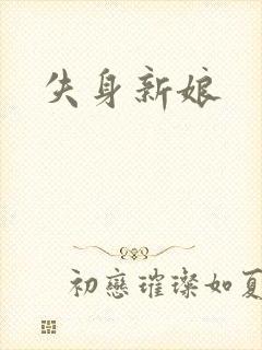 失身新娘