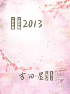 С˵2013