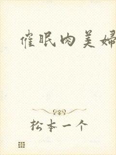 催眠肉美妇