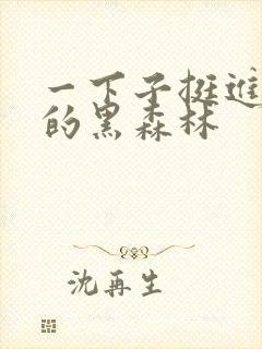 一下子挺进浓密的黑森林