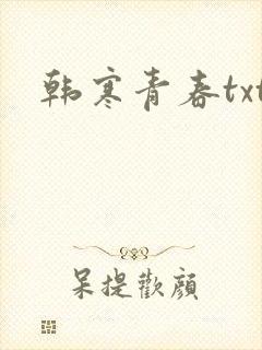 韩寒青春txt
