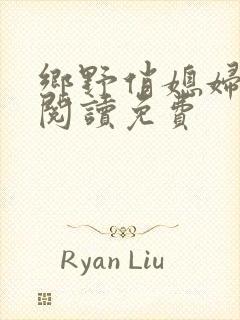 乡野俏媳妇全文阅读免费