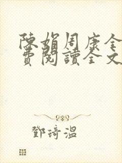 陈娟周康全章免费阅读全文