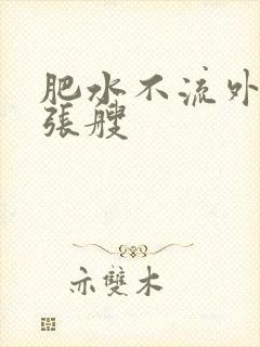 肥水不流外人田张艘