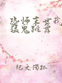 恐怖末世我要看猛鬼跳舞