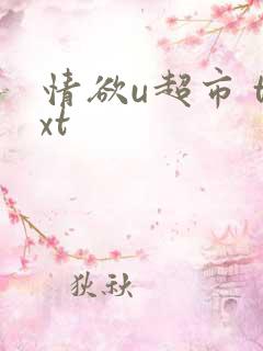 情欲u超市 txt
