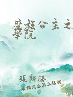 魔族公主之魔法学院