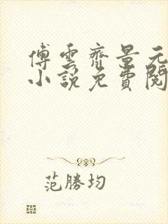 傅云齐景元重生小说免费阅读