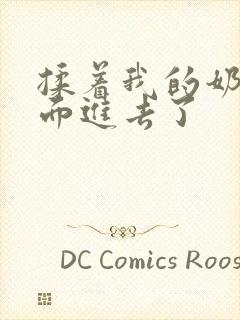 揉着我的奶从后面进去了