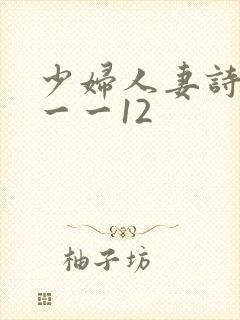 少妇人妻诗雨1一一12