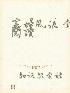 寡妇风流 全文阅读