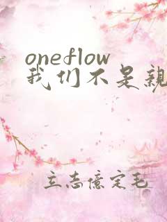 oneflow我们不是亲兄妹