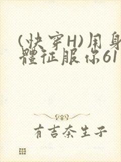 (快穿H)用身体征服你61