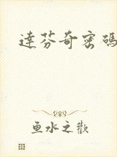 达芬奇密码小说