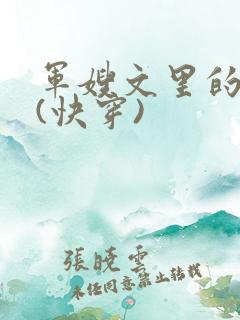 军嫂文里的女配(快穿)