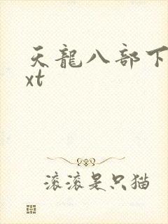 天龙八部下载txt