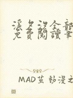 溪夕汐全部小说免费阅读笔趣阁