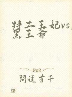 特工王妃vs腹黑王爷