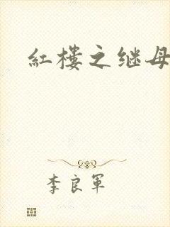 红楼之继母不易